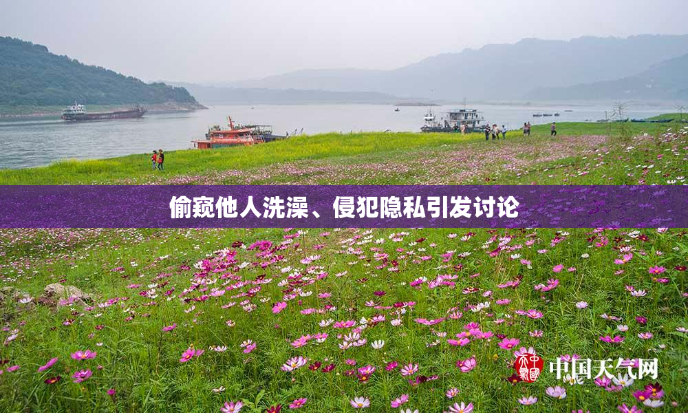 偷窥他人洗澡、侵犯隐私引发讨论
