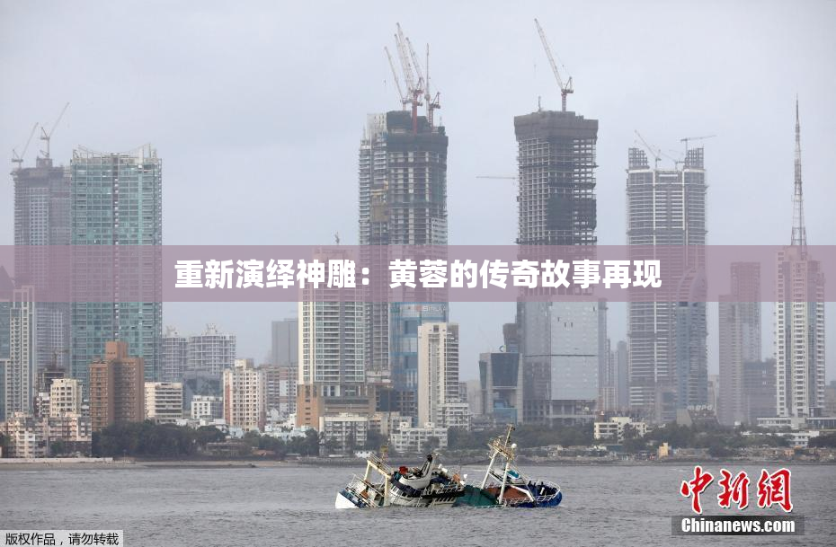 重新演绎神雕：黄蓉的传奇故事再现