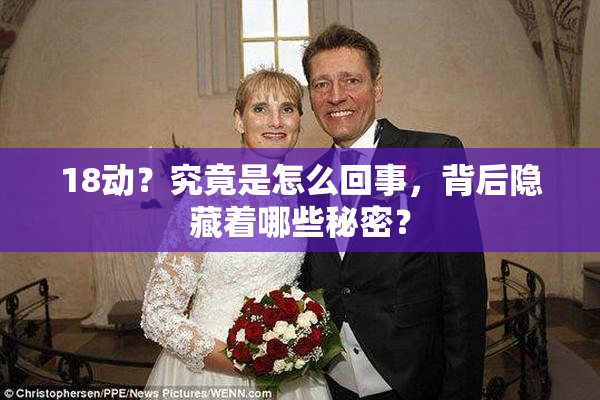 18动？究竟是怎么回事，背后隐藏着哪些秘密？