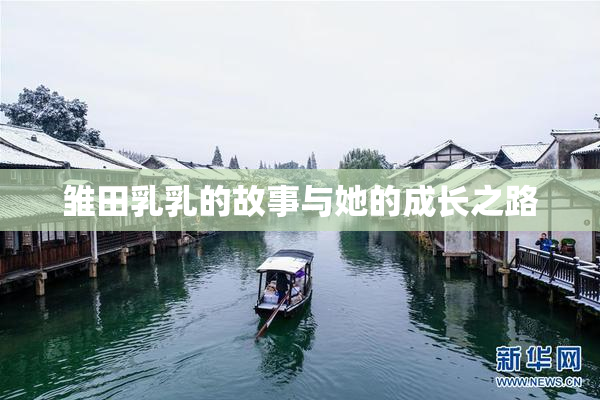 雏田乳乳的故事与她的成长之路