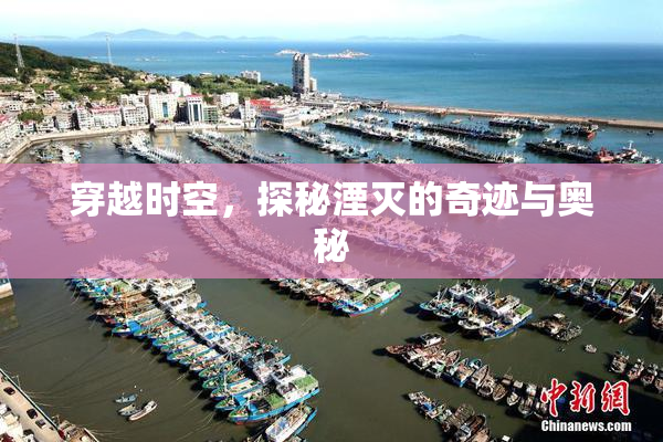 穿越时空，探秘湮灭的奇迹与奥秘