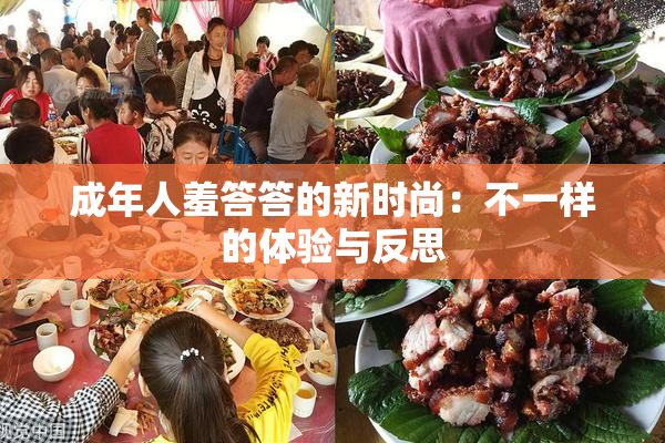 成年人羞答答的新时尚：不一样的体验与反思
