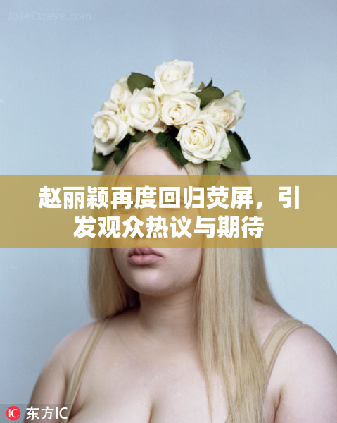 赵丽颖再度回归荧屏，引发观众热议与期待
