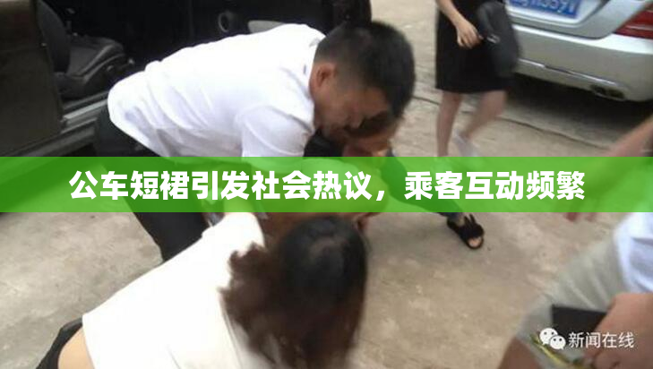 公车短裙引发社会热议，乘客互动频繁