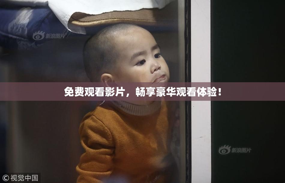免费观看影片，畅享豪华观看体验！