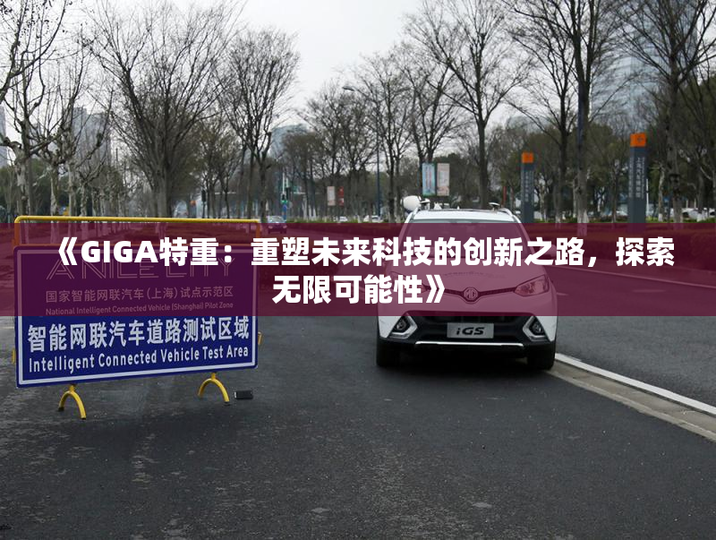 《GIGA特重：重塑未来科技的创新之路，探索无限可能性》