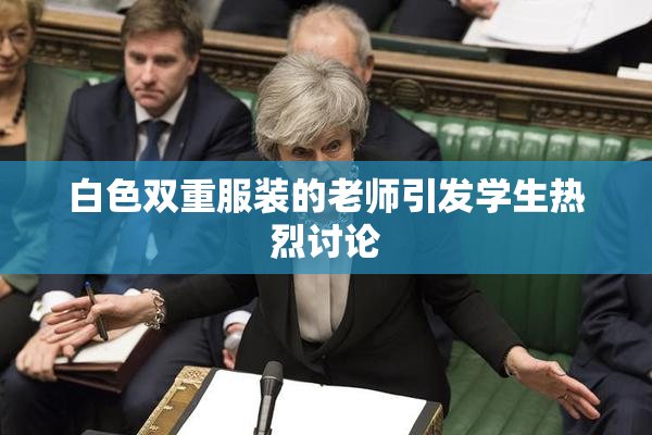 白色双重服装的老师引发学生热烈讨论