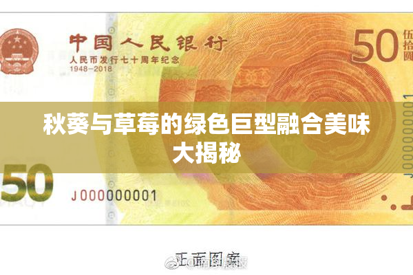 秋葵与草莓的绿色巨型融合美味大揭秘