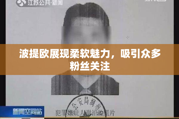 波提欧展现柔软魅力，吸引众多粉丝关注