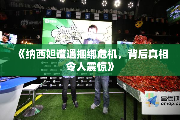 《纳西妲遭遇捆绑危机，背后真相令人震惊》