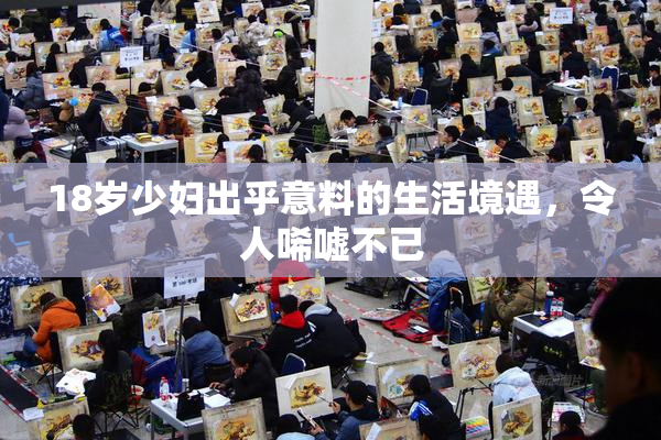 18岁少妇出乎意料的生活境遇，令人唏嘘不已