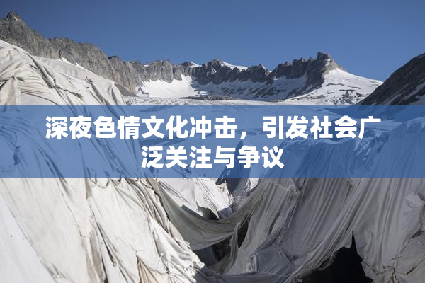 深夜色情文化冲击，引发社会广泛关注与争议