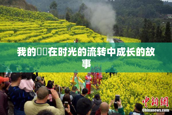 我的妺妺在时光的流转中成长的故事