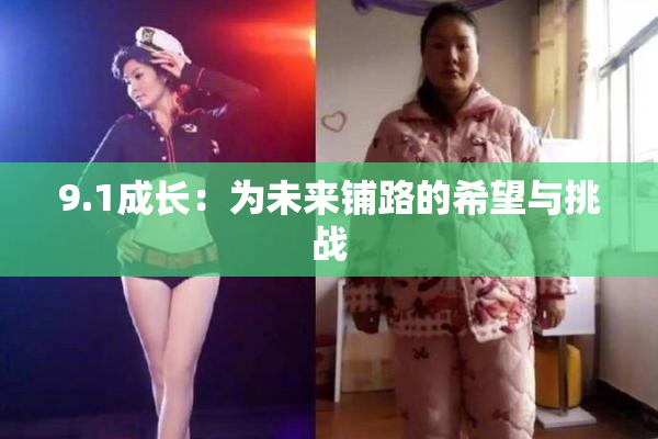 9.1成长：为未来铺路的希望与挑战