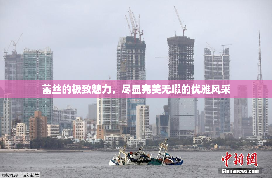 蕾丝的极致魅力，尽显完美无瑕的优雅风采