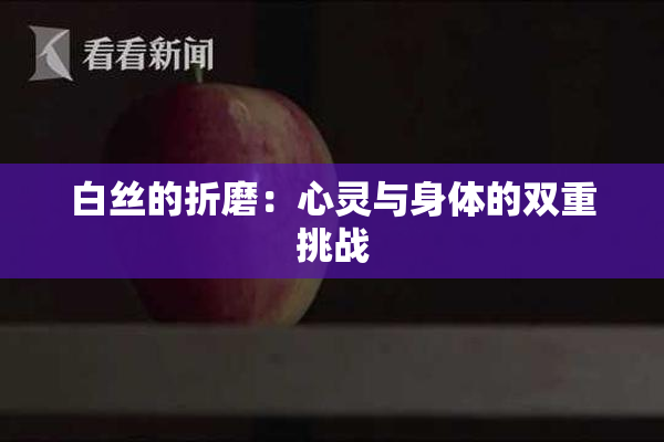白丝的折磨：心灵与身体的双重挑战