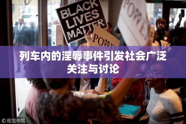 列车内的淫辱事件引发社会广泛关注与讨论
