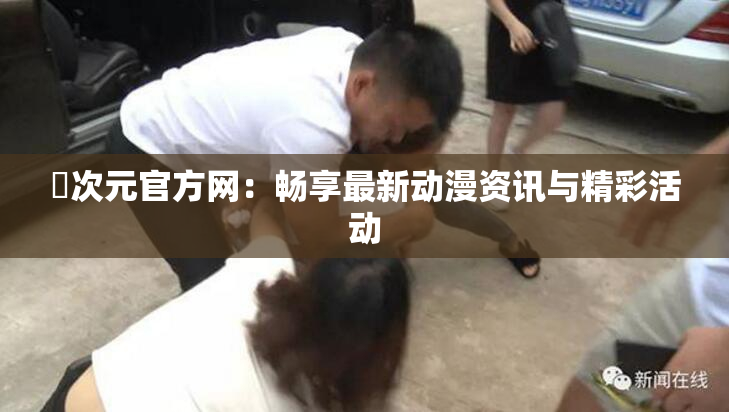 囧次元官方网：畅享最新动漫资讯与精彩活动