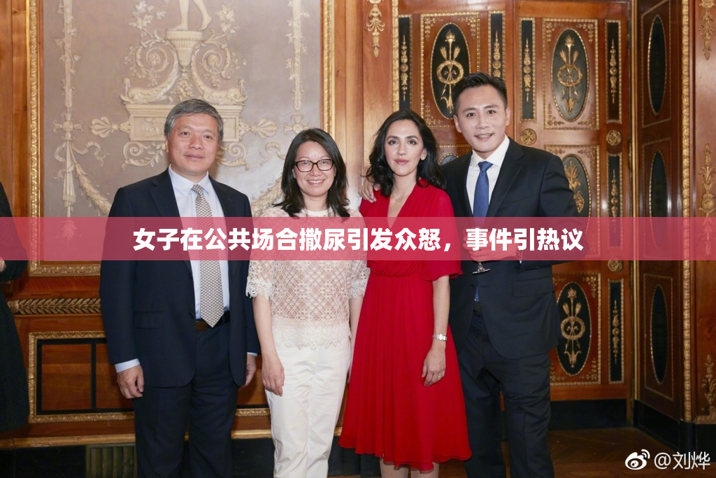 女子在公共场合撒尿引发众怒，事件引热议