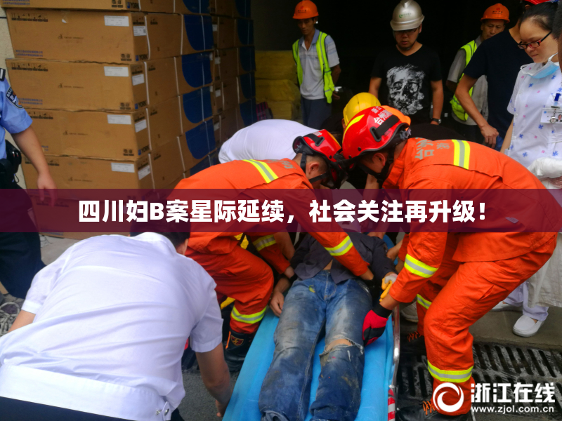 四川妇B案星际延续，社会关注再升级！