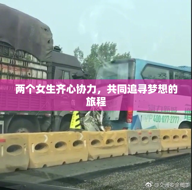 两个女生齐心协力，共同追寻梦想的旅程