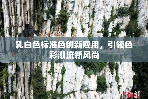 乳白色标准色创新应用，引领色彩潮流新风尚