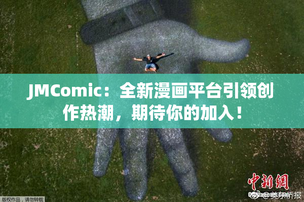 JMComic：全新漫画平台引领创作热潮，期待你的加入！