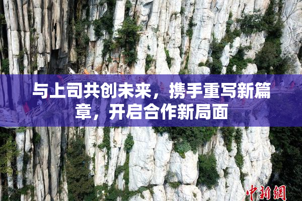 与上司共创未来，携手重写新篇章，开启合作新局面