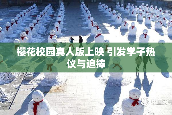 樱花校园真人版上映 引发学子热议与追捧