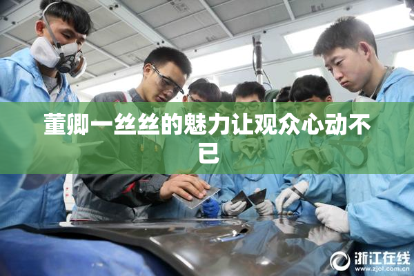 董卿一丝丝的魅力让观众心动不已