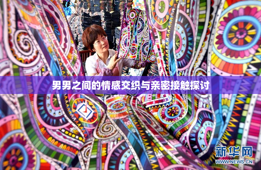 男男之间的情感交织与亲密接触探讨