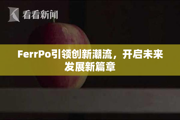 FerrPo引领创新潮流，开启未来发展新篇章