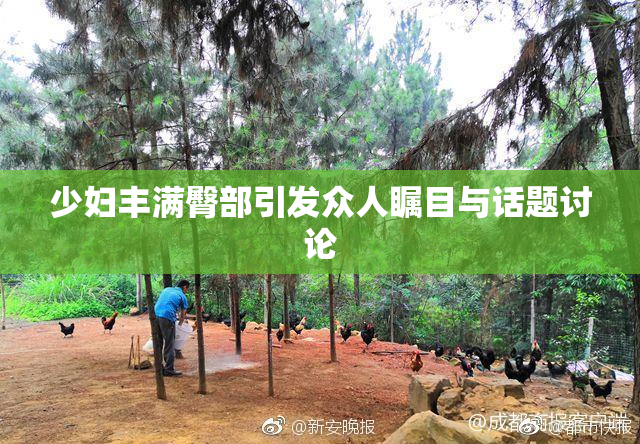 少妇丰满臀部引发众人瞩目与话题讨论