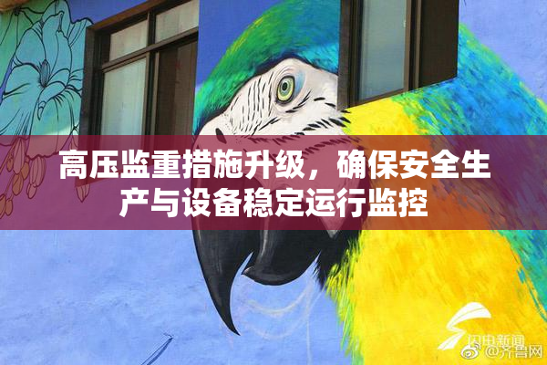 高压监重措施升级，确保安全生产与设备稳定运行监控