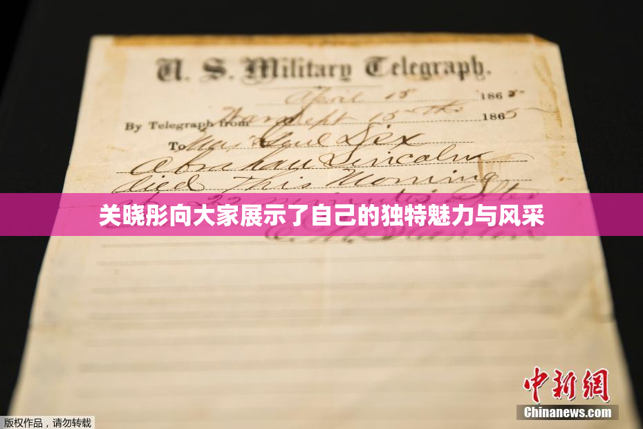 关晓彤向大家展示了自己的独特魅力与风采
