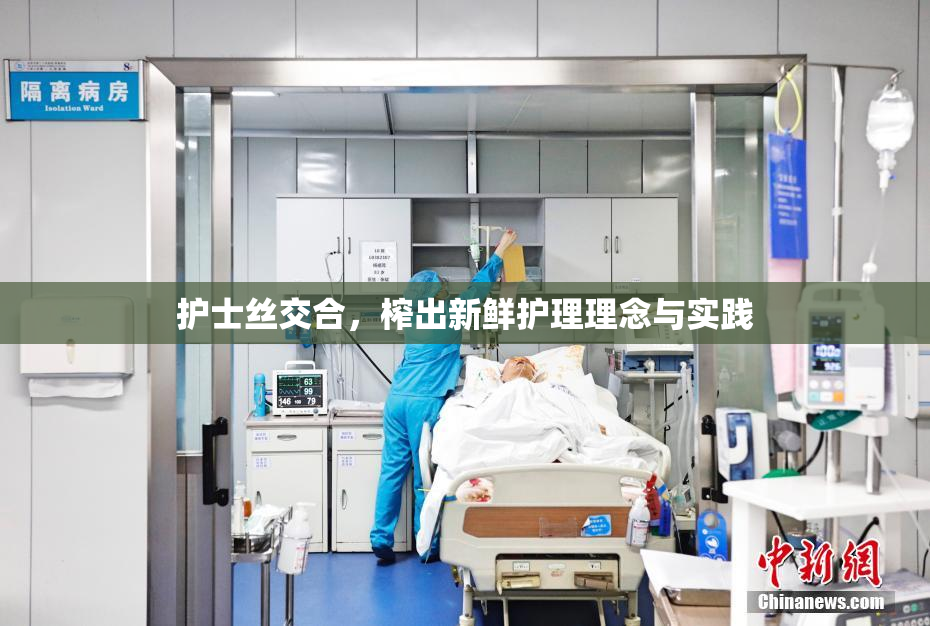 护士丝交合，榨出新鲜护理理念与实践