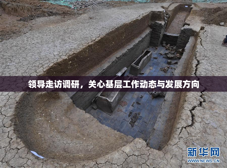 领导走访调研，关心基层工作动态与发展方向