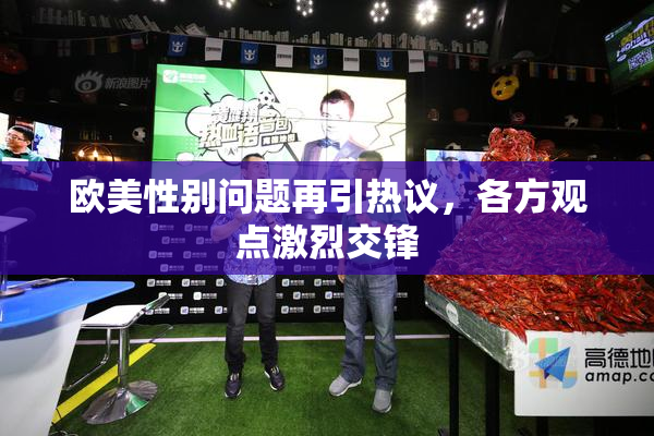 欧美性别问题再引热议，各方观点激烈交锋