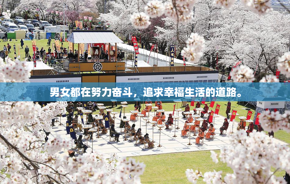 男女都在努力奋斗，追求幸福生活的道路。