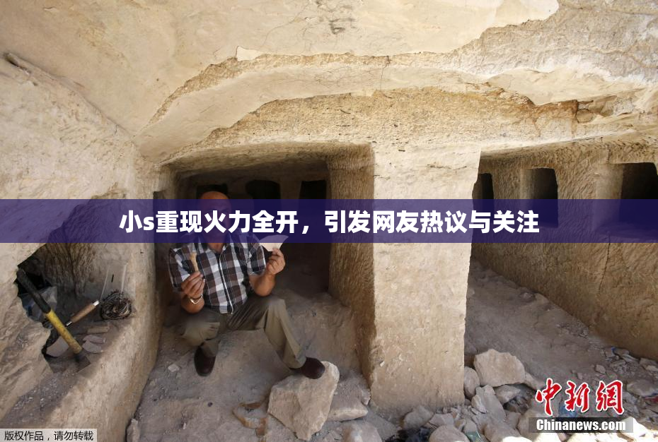 小s重现火力全开，引发网友热议与关注