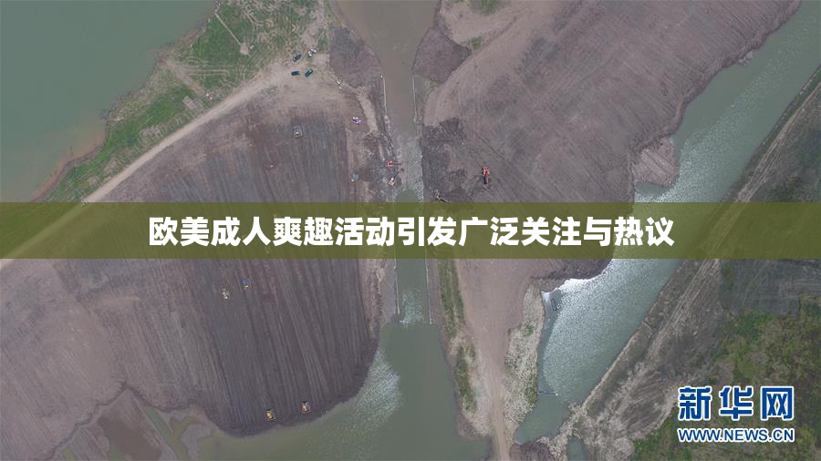 欧美成人爽趣活动引发广泛关注与热议