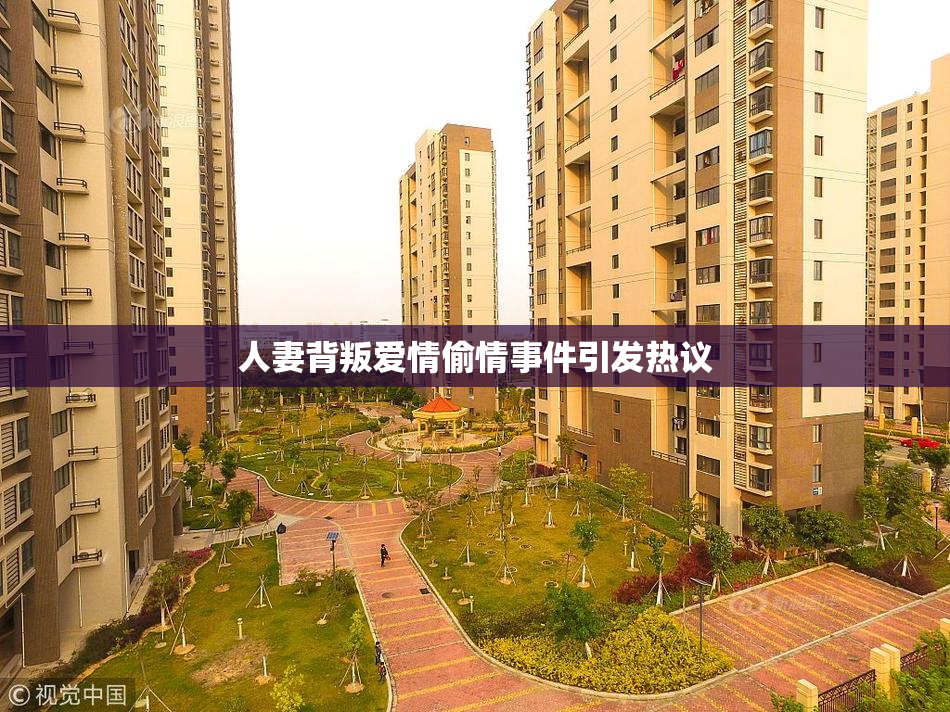 人妻背叛爱情偷情事件引发热议