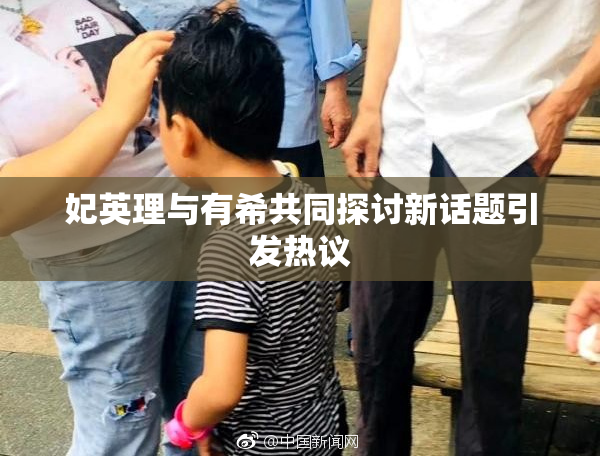 妃英理与有希共同探讨新话题引发热议