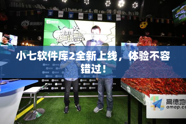 小七软件库2全新上线，体验不容错过！