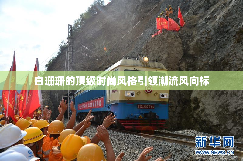 白珊珊的顶级时尚风格引领潮流风向标