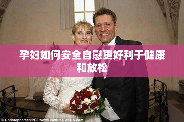 孕妇如何安全自慰更好利于健康和放松