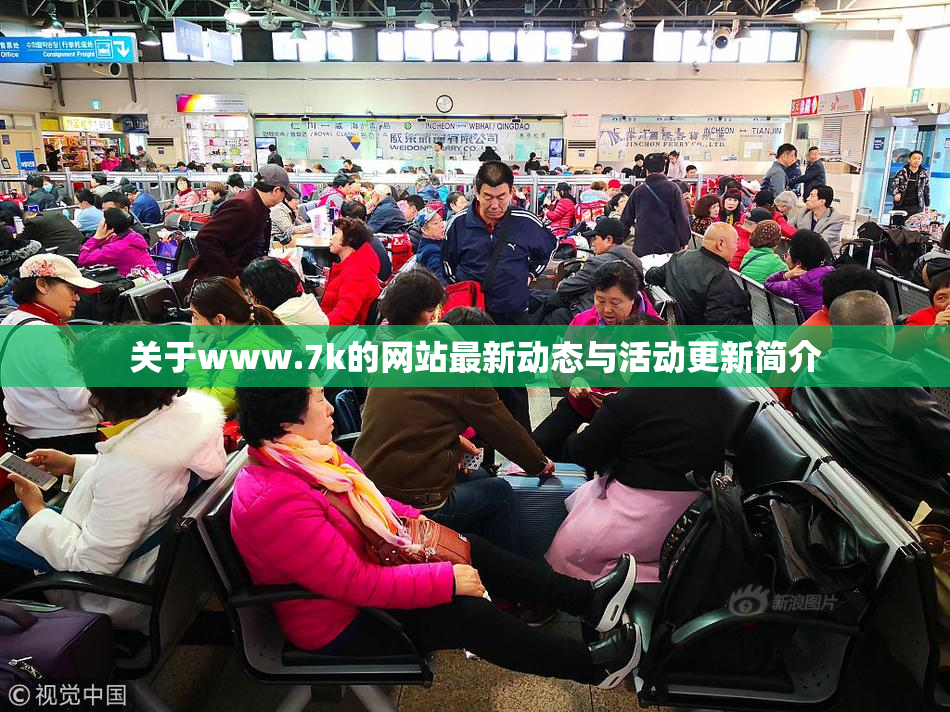 关于www.7k的网站最新动态与活动更新简介