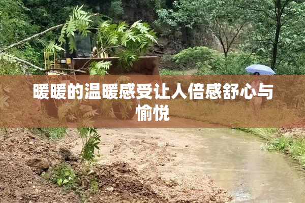 暖暖的温暖感受让人倍感舒心与愉悦