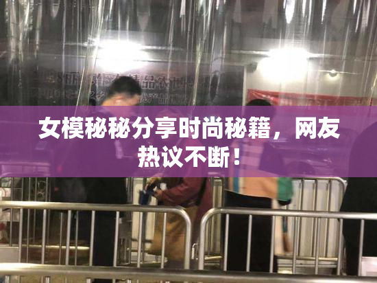 女模秘秘分享时尚秘籍，网友热议不断！