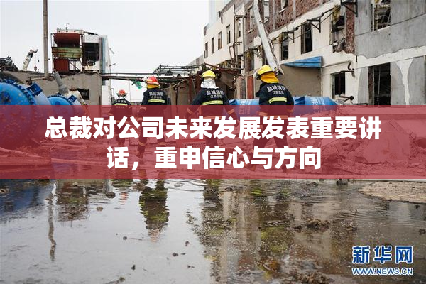 总裁对公司未来发展发表重要讲话，重申信心与方向